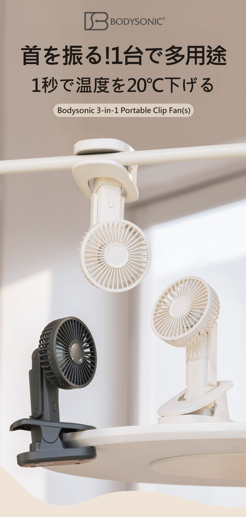 Japan Bodysonic 3-in-1 Portable Clip Fan F109 Ivory White
